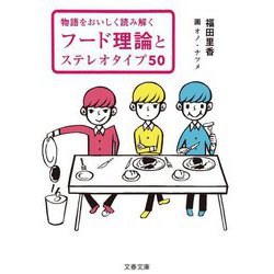 フード理論とステレオタイプ50―物語をおいしく読み解く(文春文庫) [文庫]