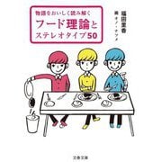 フード理論とステレオタイプ50―物語をおいしく読み解く(文春文庫) [文庫]