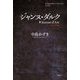 ジャンヌ・ダルク〈2023年版〉(K.Nakashima Selection〈Vol.41〉) [単行本]