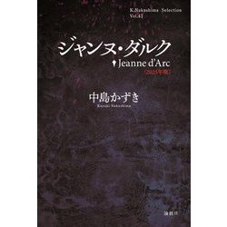 ジャンヌ・ダルク〈2023年版〉(K.Nakashima Selection〈Vol.41〉) [単行本]
