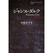 ジャンヌ・ダルク〈2023年版〉(K.Nakashima Selection〈Vol.41〉) [単行本]