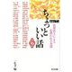 ちょっといい話〈第16集〉―ABCラジオ 各界名士による心洗われるお話 [単行本]