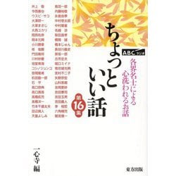 ちょっといい話〈第16集〉―ABCラジオ 各界名士による心洗われるお話 [単行本]