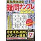 最高段位認定難問ナンプレ252 2024年 01月号 [雑誌]