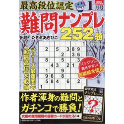 最高段位認定難問ナンプレ252 2024年 01月号 [雑誌]