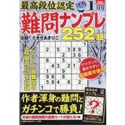 最高段位認定難問ナンプレ252 2024年 01月号 [雑誌]