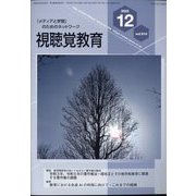 視聴覚教育 2023年 12月号 [雑誌]