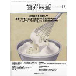 歯界展望 2023年 12月号 [雑誌]