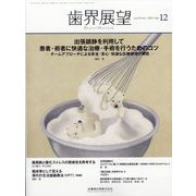 歯界展望 2023年 12月号 [雑誌]