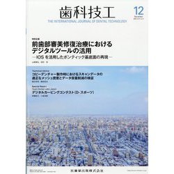 歯科技工 2023年 12月号 [雑誌]