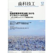 歯科技工 2023年 12月号 [雑誌]