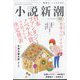 小説新潮 2023年 12月号 [雑誌]
