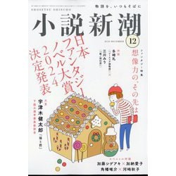 小説新潮 2023年 12月号 [雑誌]