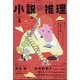 小説推理 2024年 01月号 [雑誌]