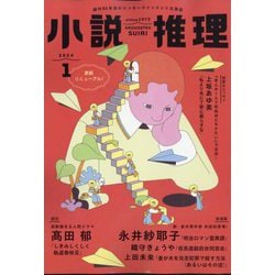 小説推理 2024年 01月号 [雑誌]