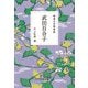 精選女性随筆集 武田百合子(文春文庫) [文庫]
