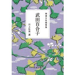 精選女性随筆集 武田百合子(文春文庫) [文庫]