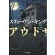 アウトサイダー〈上〉(文春文庫) [文庫]