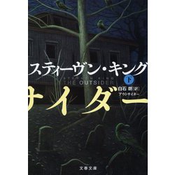 アウトサイダー〈下〉(文春文庫) [文庫]