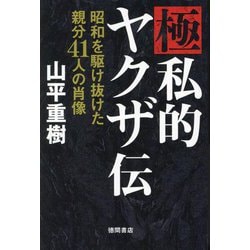 ヨドバシ.com - 極私的ヤクザ伝―昭和を駆け抜けた親分41人の肖像 [単行本] 通販【全品無料配達】