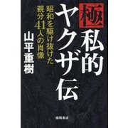 極私的ヤクザ伝―昭和を駆け抜けた親分41人の肖像 [単行本]