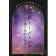前世リーディングあなたの魂の目的はなにか―誕生日と血液型が導く [単行本]