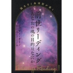 前世リーディングあなたの魂の目的はなにか―誕生日と血液型が導く [単行本]