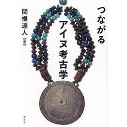 つながるアイヌ考古学 [単行本]