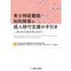 希少神経難病・知的障害の成人移行支援の手引き―遺伝性白質疾患も含めて [単行本]