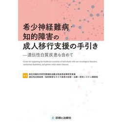 希少神経難病・知的障害の成人移行支援の手引き―遺伝性白質疾患も含めて [単行本]