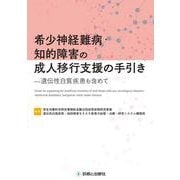 希少神経難病・知的障害の成人移行支援の手引き―遺伝性白質疾患も含めて [単行本]