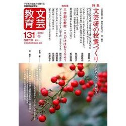 文芸教育131号<2023冬> [単行本]