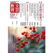文芸教育131号<2023冬> [単行本]