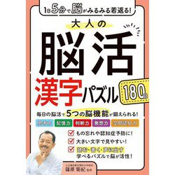 大人の脳活漢字パズル180日―1日5分で脳がみるみる若返る! [単行本]