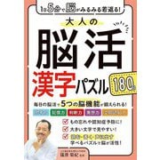 大人の脳活漢字パズル180日―1日5分で脳がみるみる若返る! [単行本]