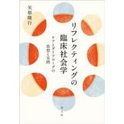 リフレクティングの臨床社会学―ケアとダイアローグの思想と実践 [単行本]