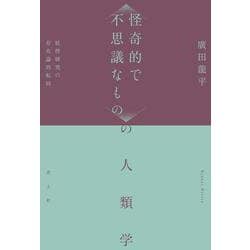 〈怪奇的で不思議なもの〉の人類学－妖怪研究の存在論的転回 [単行本]