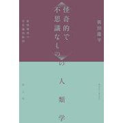 〈怪奇的で不思議なもの〉の人類学－妖怪研究の存在論的転回 [単行本]