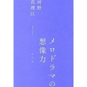 メロドラマの想像力 [単行本]