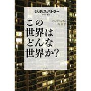 この世界はどんな世界か?―パンデミックの現象学 [単行本]