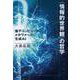 "情報的世界観"の哲学―量子コンピュータ・メタヴァース・生成AI [単行本]