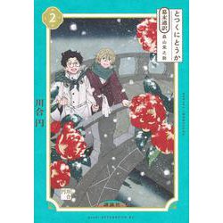 とつくにとうか　－幕末通訳　森山栄之助－（2）(アフタヌーンKC) [コミック]