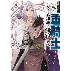 追放された転生重騎士はゲーム知識で無双する（8）(ヤンマガKCスペシャル) [コミック]