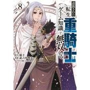 追放された転生重騎士はゲーム知識で無双する（8）(ヤンマガKCスペシャル) [コミック]
