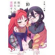 僕は君たちを支配する（10）(ヤンマガKCスペシャル) [コミック]
