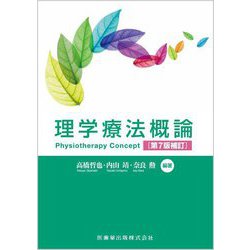 理学療法概論―Physiotherapy Concept 第7版補訂 [単行本]