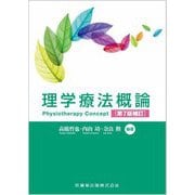 理学療法概論―Physiotherapy Concept 第7版補訂 [単行本]