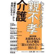 わたしたちの親不孝介護　「親孝行の呪い」から自由になろう [単行本]