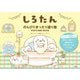 しろたん―のんびりまったり塗り絵POSTCARD BOOK [単行本]