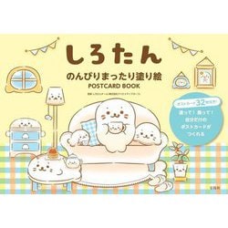 しろたん―のんびりまったり塗り絵POSTCARD BOOK [単行本]